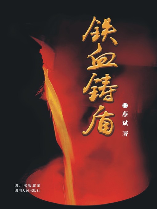 Title details for 铁血铸盾 by 蔡斌 - Available